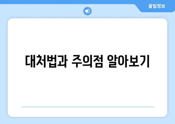 대처법과 주의점 알아보기