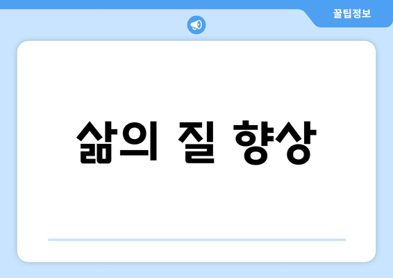 삶의 질 향상