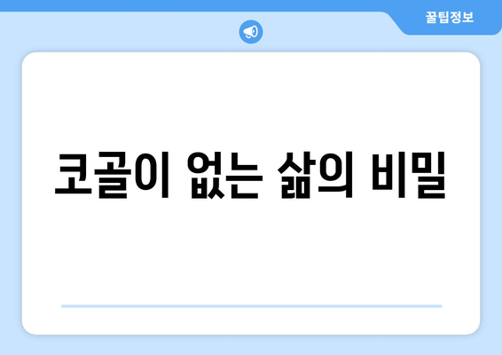 코골이 없는 삶의 비밀