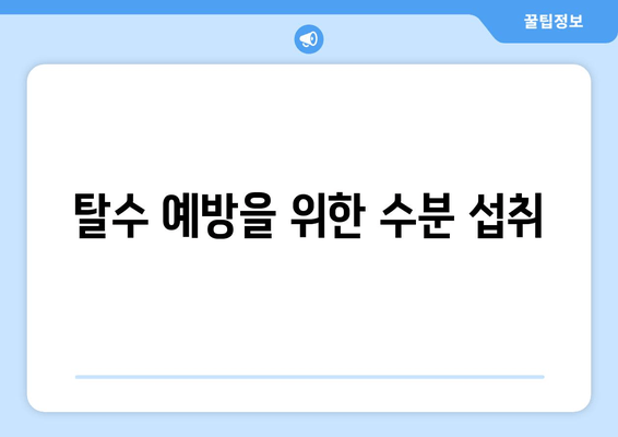 탈수 예방을 위한 수분 섭취