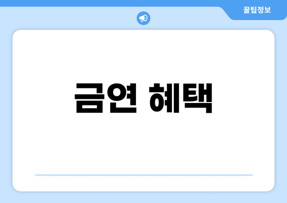 금연 혜택