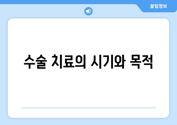 수술 치료의 시기와 목적