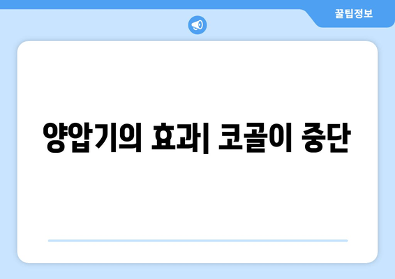 양압기의 효과| 코골이 중단