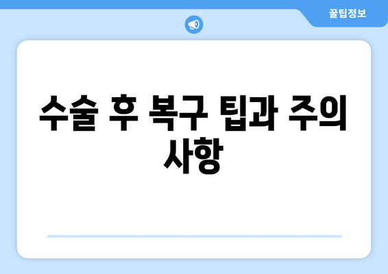 수술 후 복구 팁과 주의 사항