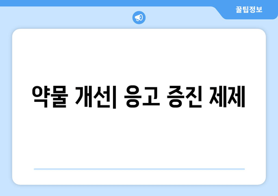 약물 개선| 응고 증진 제제