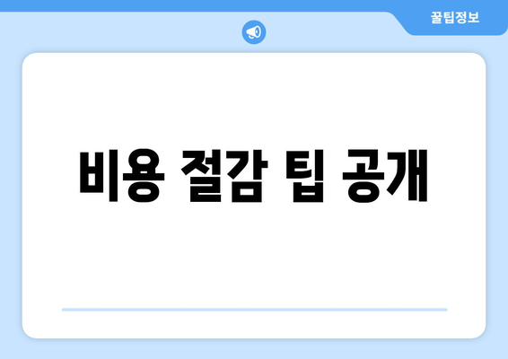 비용 절감 팁 공개