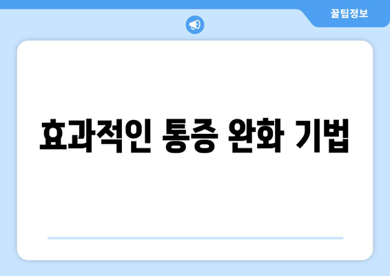 효과적인 통증 완화 기법