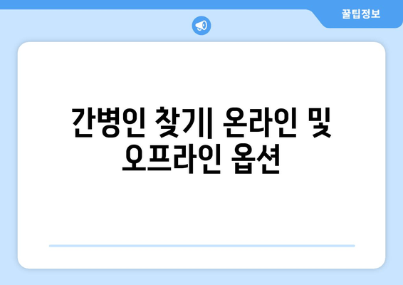 간병인 찾기| 온라인 및 오프라인 옵션