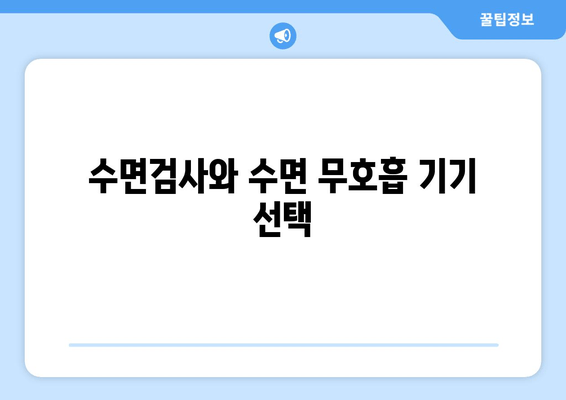 수면검사와 수면 무호흡 기기 선택