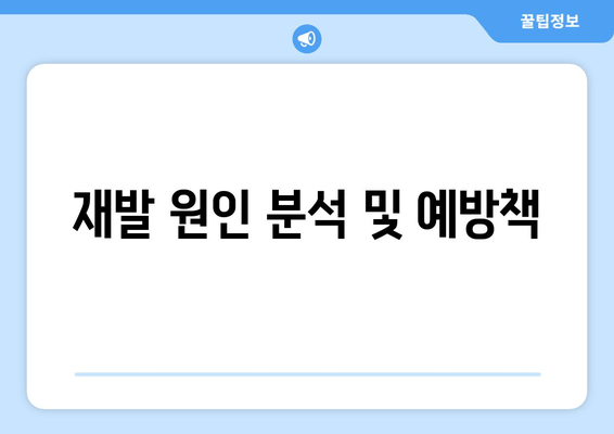 재발 원인 분석 및 예방책