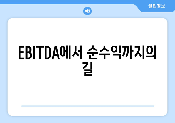 EBITDA에서 순수익까지의 길