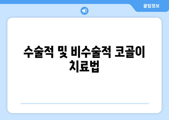 수술적 및 비수술적 코골이 치료법