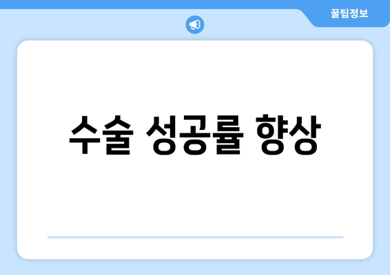 수술 성공률 향상