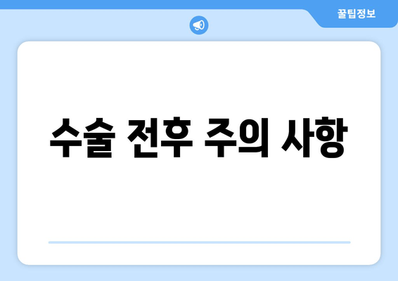 수술 전후 주의 사항