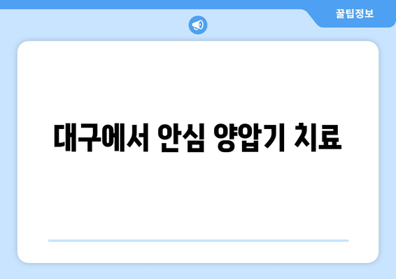 대구에서 안심 양압기 치료