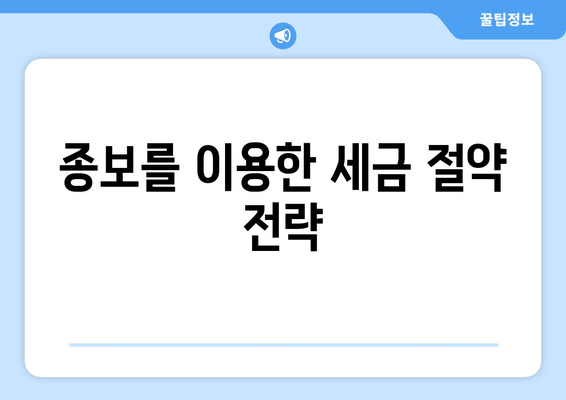 종보를 이용한 세금 절약 전략