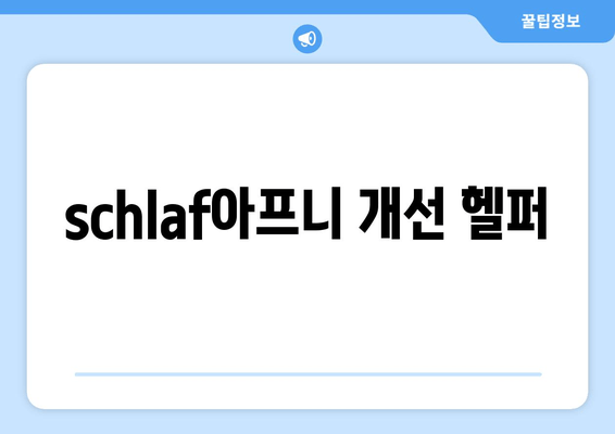 schlaf아프니 개선 헬퍼