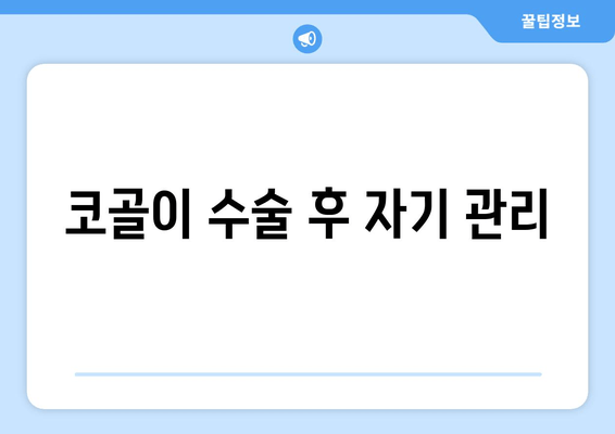 코골이 수술 후 자기 관리