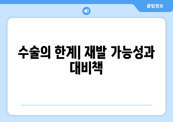 수술의 한계| 재발 가능성과 대비책