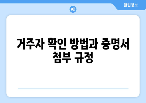 거주자 확인 방법과 증명서 첨부 규정