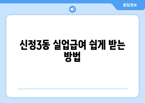 신정3동 실업급여 쉽게 받는 방법