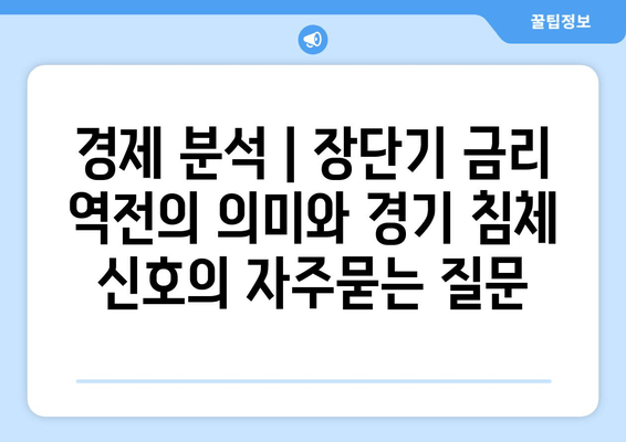 경제 분석 | 장단기 금리 역전의 의미와 경기 침체 신호