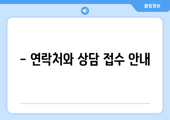 - 연락처와 상담 접수 안내