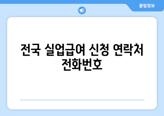 전국 실업급여 신청 연락처 전화번호