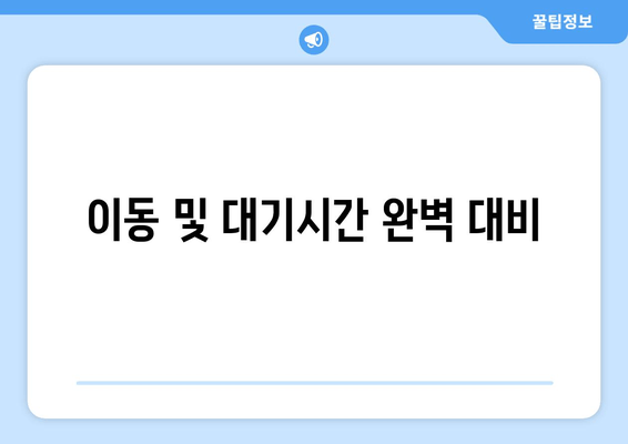 이동 및 대기시간 완벽 대비