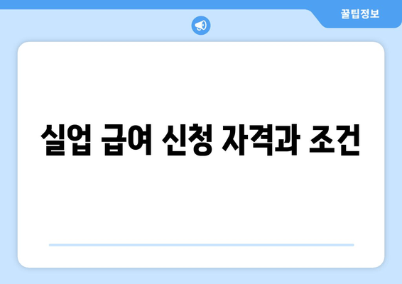 실업 급여 신청 자격과 조건