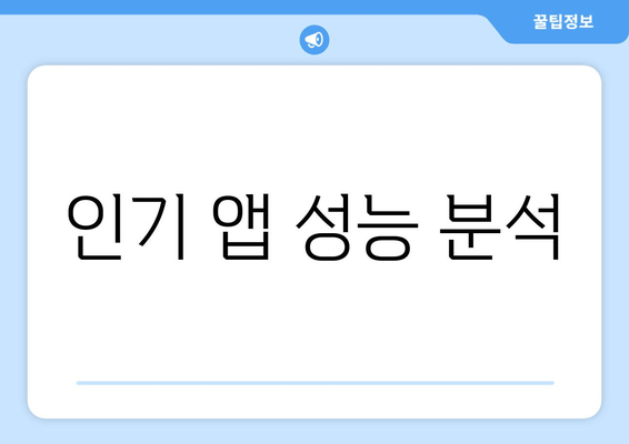 인기 앱 성능 분석