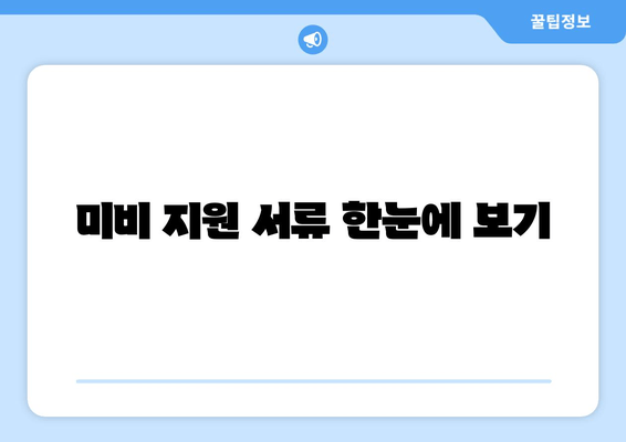 미비 지원 서류 한눈에 보기