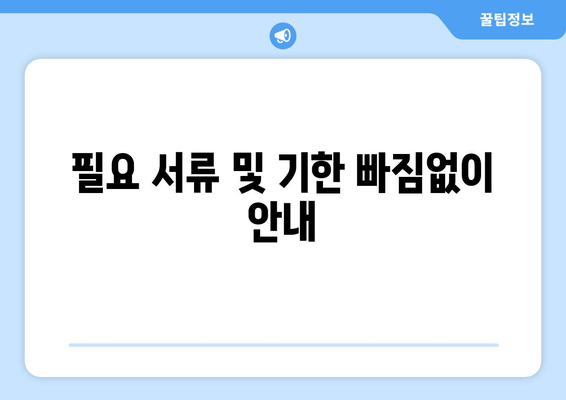 필요 서류 및 기한 빠짐없이 안내