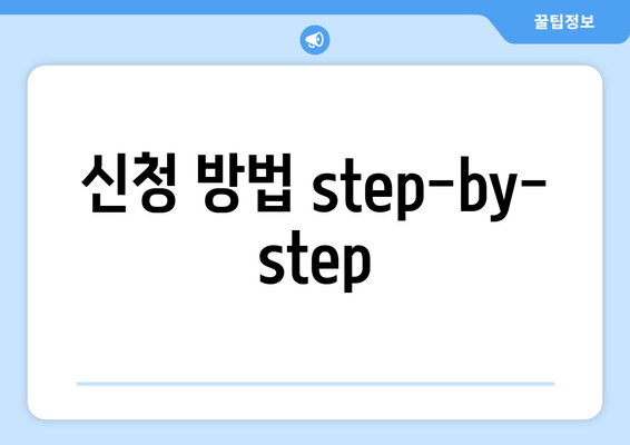 신청 방법 step-by-step