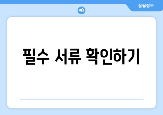 필수 서류 확인하기