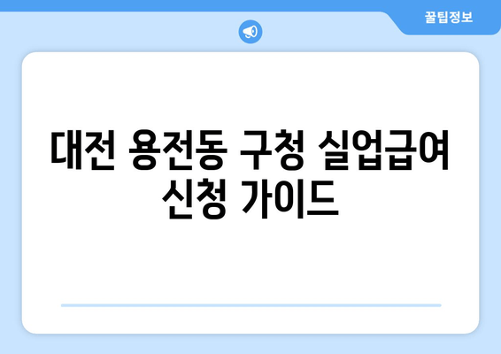 대전 용전동 구청 실업급여 신청 가이드