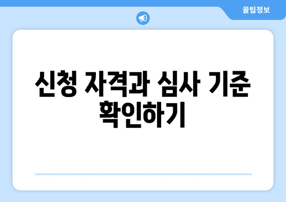 신청 자격과 심사 기준 확인하기