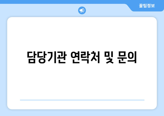 담당기관 연락처 및 문의