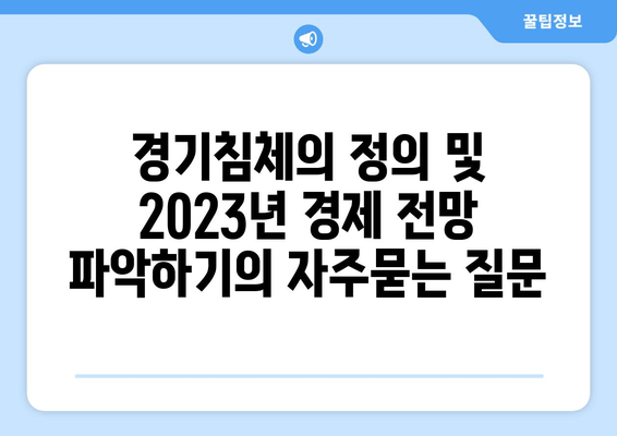 경기침체의 정의 및 2023년 경제 전망 파악하기