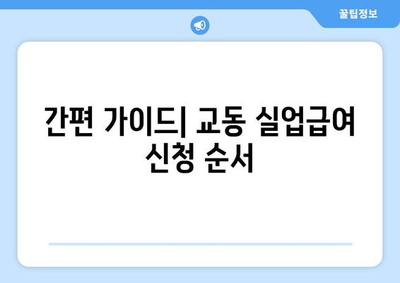 간편 가이드| 교동 실업급여 신청 순서