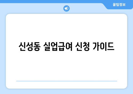 신성동 실업급여 신청 가이드