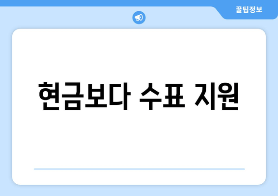 현금보다 수표 지원