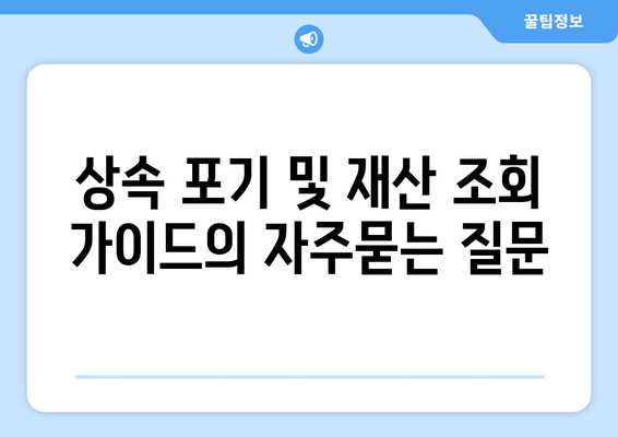 상속 포기 및 재산 조회 가이드