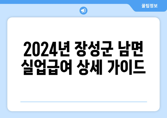 2024년 장성군 남면 실업급여 상세 가이드