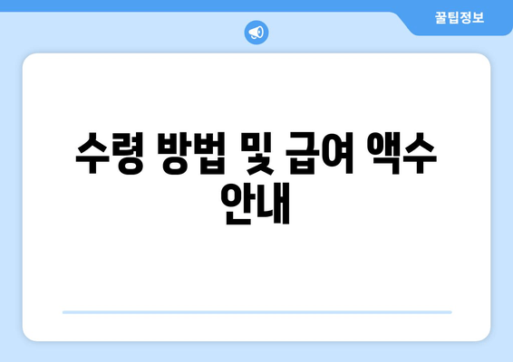 수령 방법 및 급여 액수 안내