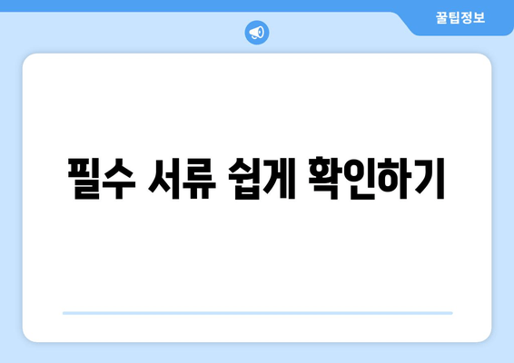 필수 서류 쉽게 확인하기