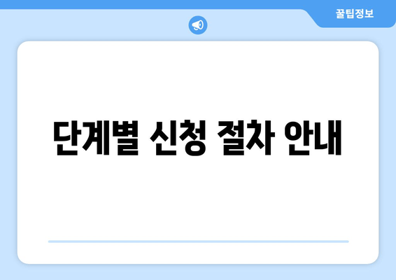 단계별 신청 절차 안내