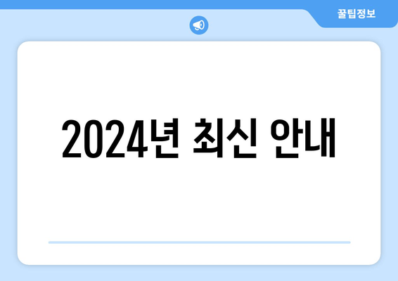 2024년 최신 안내