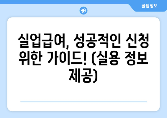 실업급여, 성공적인 신청 위한 가이드! (실용 정보 제공)