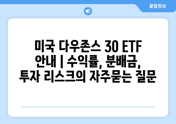 미국 다우존스 30 ETF 안내 | 수익률, 분배금, 투자 리스크